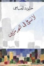رواية لا نسبح في النهر مرتين