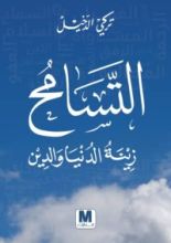 كتاب التسامح زينة الدنيا والدين