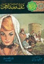 رواية شارل وعبد الرحمن