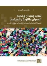 كتاب شعب وميدان ومدينة: