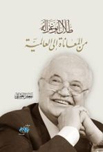 كتاب طلال أبو غزالة من المعاناة إلى العالمية