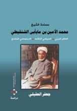 كتاب الشيخ محمد أمين الشنقيطي