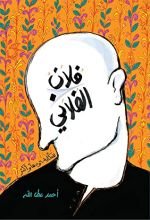 كتاب فلان الفلاني