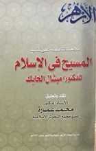 كتاب ملاحظات علمية على كتاب المسيح في الإسلام للدكتور ميشال الحايك