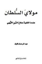 كتاب مولاي السلطان