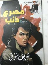 رواية مصرع ذئب