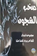 كتاب صخب الشجون