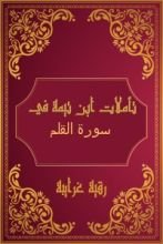 كتاب تأملات شيخ الاسلام ابن تيمية في القرآن الكريم (سورة القلم )