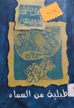 كتاب طبلية من السماء