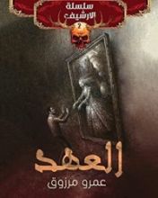 رواية العهد