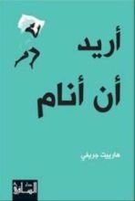 كتاب أريد أن أنام