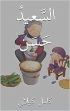 كتاب ‫السَّعيدُ حَسَن‬