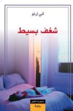 رواية  شغف بسيط