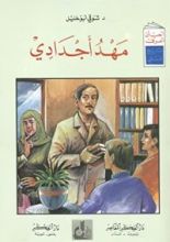 كتاب مهد أجدادي