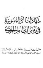 كتاب شهادات أدباء سورية في زمن النظام الرديء