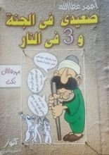 كتاب صعيدي في الجنة و3 في النار