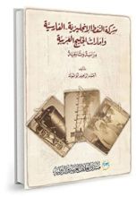 كتاب شركة النفط الإنجليزية- الفارسية