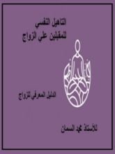 كتاب التاهيل النفسي للزواج
