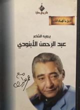 كتاب عبد الرحمن الأبنودي