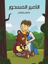 كتاب الأمير المسحور