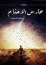 رواية حارس الأختام