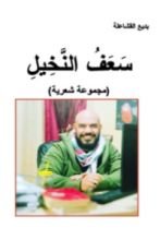 كتاب سعف النخيل