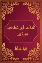 كتاب تأملات شيخ الاسلام ابن تيمية في القرآن الكريم (سورة يس)