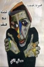 كتاب تحت خط البشر