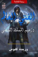 رواية الفتى العالم وزعيم المملكة السفلى