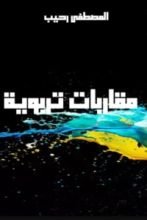 كتاب مقاربات تربوية