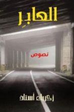 كتاب العابر