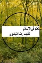 كتاب العلم في الإسلام