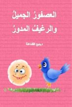 كتاب العصفور الجميل والرغيف المدور