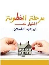 كتاب مرحلة الخطوبة اختيارك