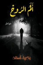 كتاب ألم الروح