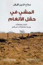 رواية المشي في حقل الألغام