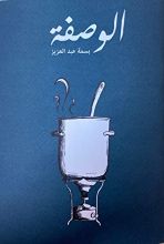 كتاب الوصفة