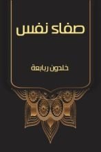كتاب صفاء نفس