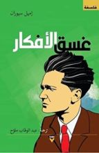 كتاب غسق الأفكار