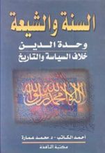 كتاب ‫السنة والشيعة‬