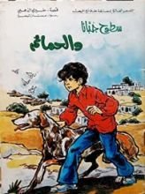 كتاب سطوح جباتا و الحمائم