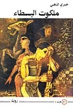 رواية ملكوت البسطاء