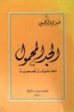 كتاب الجد المحمول