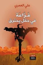 كتاب فزاعة في حقل يحترق