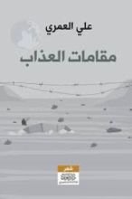 كتاب مقامات العذاب