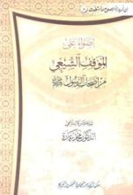 كتاب ‫أضواء على الموقف الشيعي من أصحاب الرسول صلى الله عليه وسلم‬