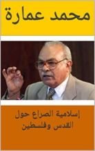 كتاب ‫إسلامية الصراع حول القدس وفلسطين‬