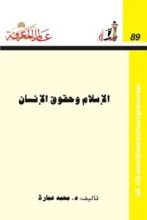 كتاب ‫الإسلام وحقوق الإنسان‬