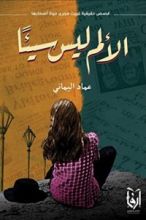 كتاب الألم ليس سيئا