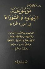 كتاب موسوعة اليهود والتوراة في سور القرآن